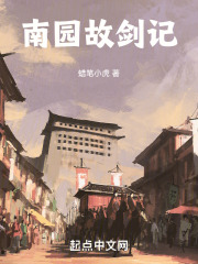 南园故剑记