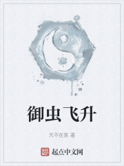 御虫飞升