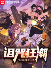 诅咒狂潮
