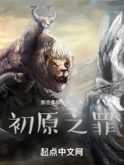 初原之罪