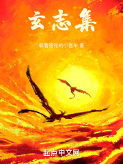 玄志集