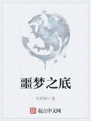 噩梦之底