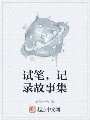 试笔，记录故事集