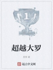 超越大罗