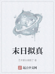 末日拟真