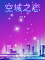 空城之恋