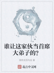 谁让这家伙当首席大弟子的？