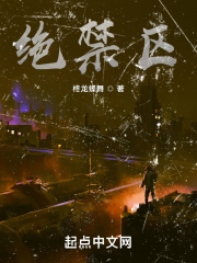 绝禁区