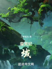蛮荒纪域