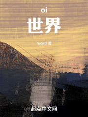 oi！世界