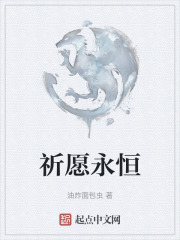 祈愿永恒