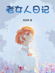 老女人日记