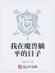 我在魔兽躺平的日子