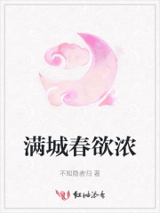 满城春欲浓