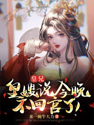 皇兄,皇嫂说今晚不回宫了！