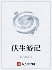 伏生游记