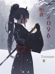相食：2096
