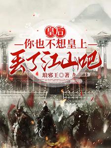 权臣：谋夺江山，从截胡皇后开始