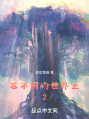 在不同的世界上2
