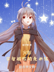 宇智波佐助是女孩