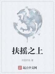 扶摇之上