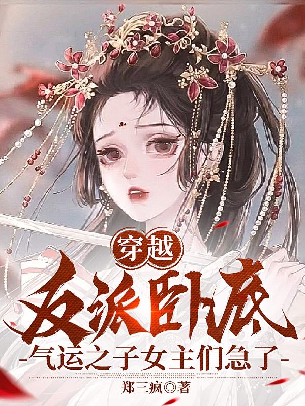 穿越反派冲师逆徒,师尊怀孕了!秦天骄顾洛怡