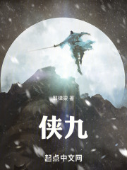 侠九