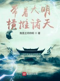 带着大明横推诸天