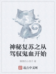 神秘复苏之从驾驭鬼血开始