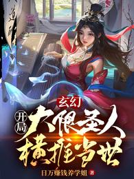 无敌出世:我一招镇杀螣蛇圣人
