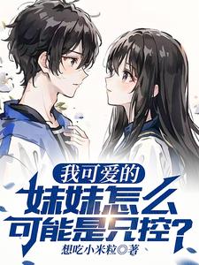 有个妹控哥哥是什么体验