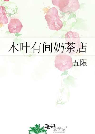 木叶有间奶茶店