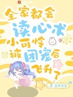 全家都会读心术，小可怜被团宠后飞升了