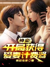 神豪：跟妻子贴贴就能获利百亿