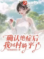 确认绝症后，我回村躺平了