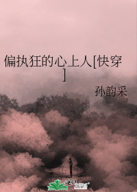 偏执狂的心上人[快穿]