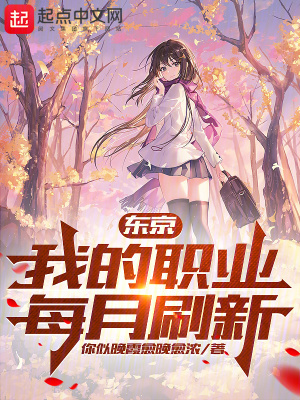 东京：我的职业每月刷新
