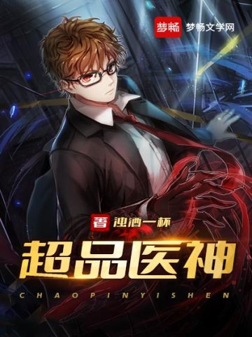 神品医王