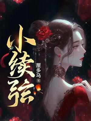 主母她是小病娇