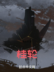 桂轮
