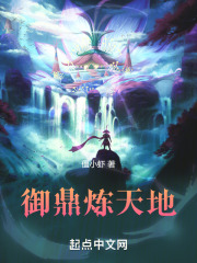 御鼎炼天地