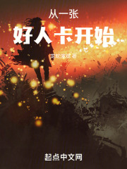 从一张好人卡开始