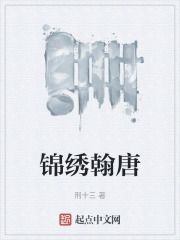 锦绣翰唐