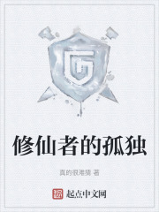 修仙者的孤独