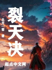 裂天决