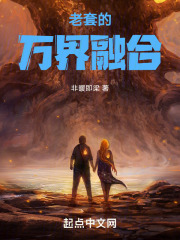 老套的万界融合