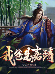 我爸是嘉靖