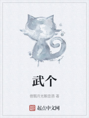 武个