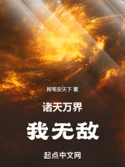 诸天万界，我无敌