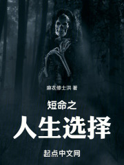 短命之人生选择